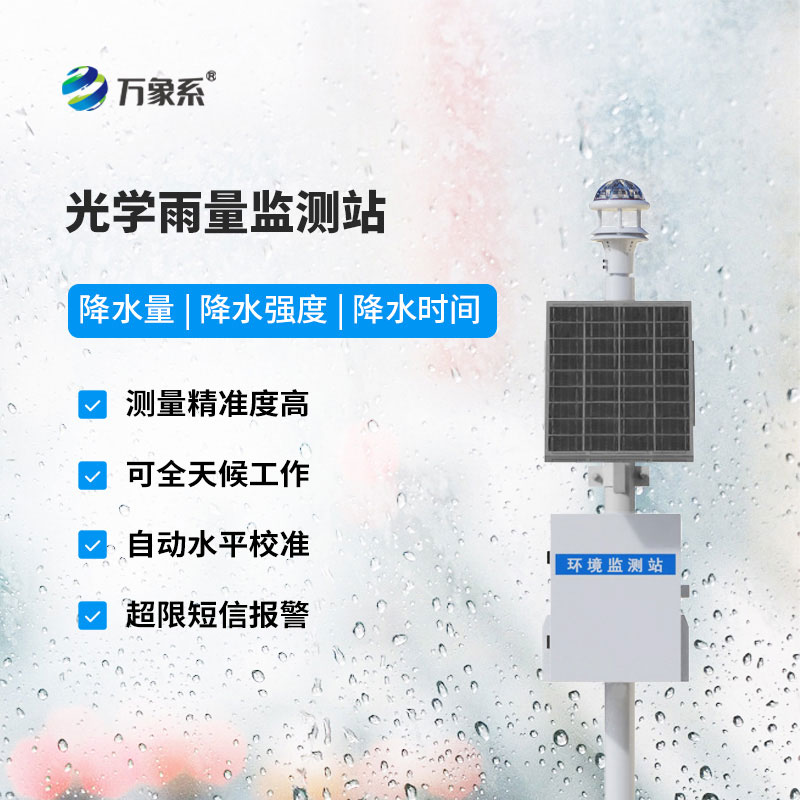 全自动降雨量监测站