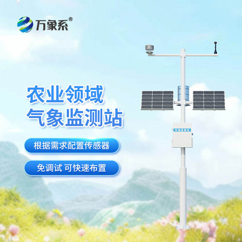 智能农业自动气象站