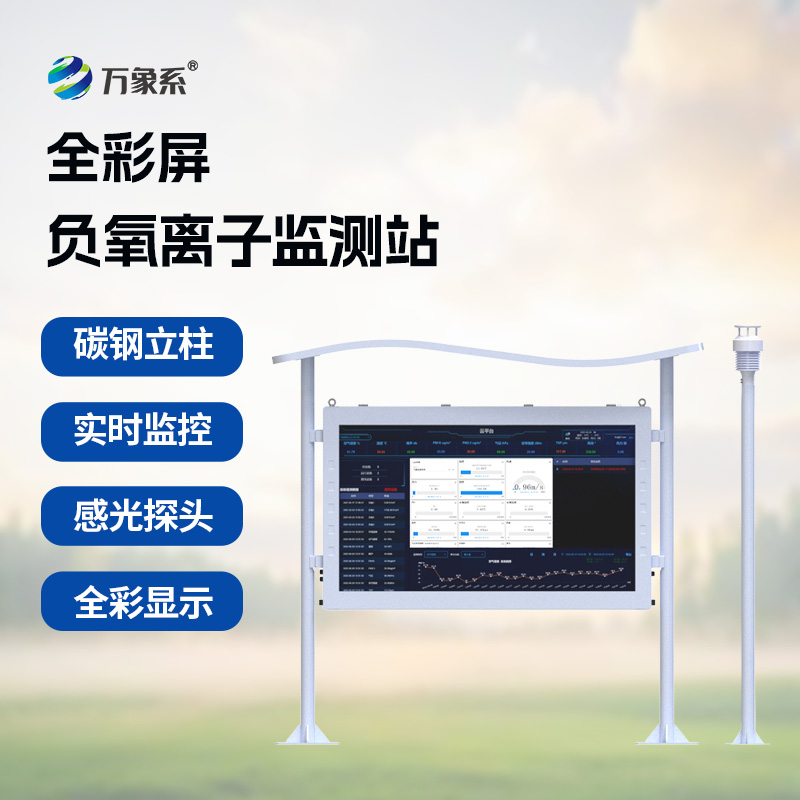 天然氧吧监测站