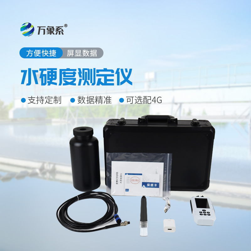 水质硬度在线检测仪
