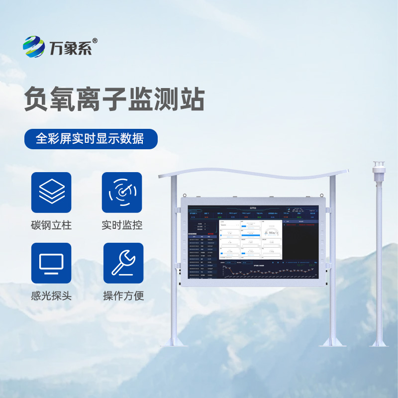 负氧离子在线监测站