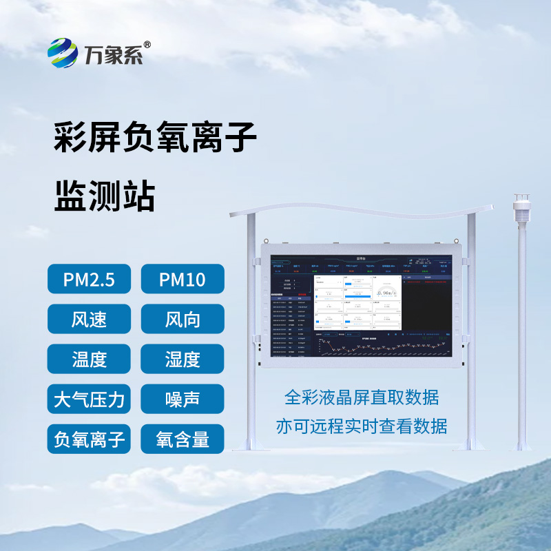 天然氧吧负氧离子监测站全彩屏