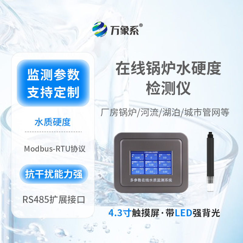 在线锅炉水硬度检测仪