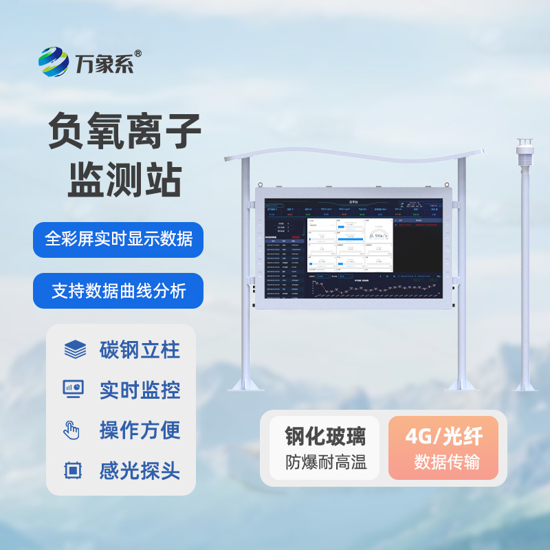 高智能负氧离子监测站