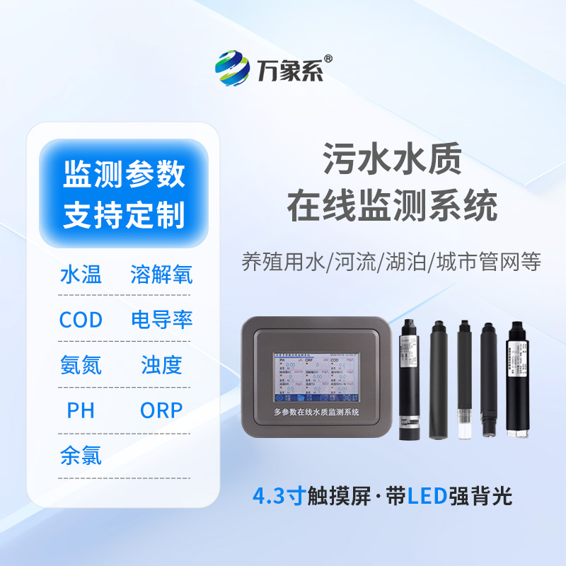 污水水质在线监测设备