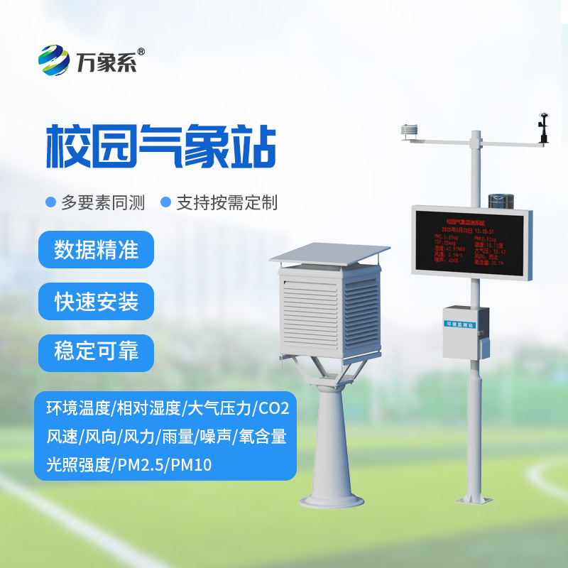 校园自动气象站