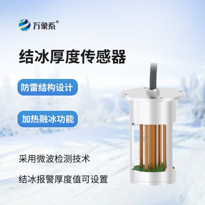 积冰厚度传感器